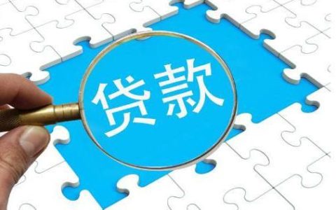 贷款贴息是什么意思？