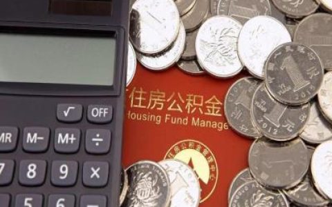 公积金一年一提和对冲哪个好？看完这篇文章你就懂了