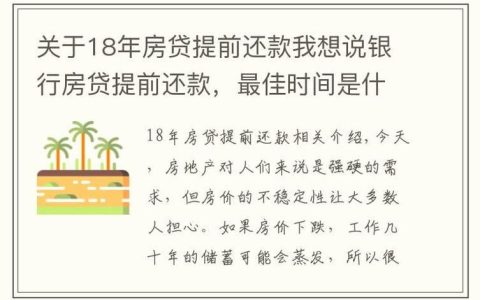 房贷可以提前还款几次？看完这篇文章你就明白了