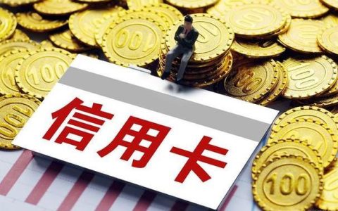 无视黑白征信的信用卡，到底靠不靠谱？
