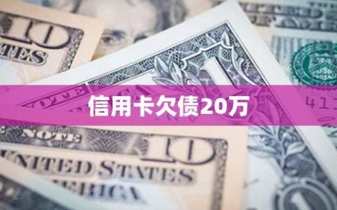 信用卡无力偿还债务新政策，债务人可申请延期还款