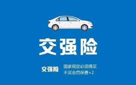 交强险不买会怎么样？