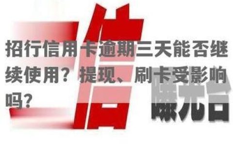 信用卡开通了一直不用会怎么样？影响大吗？