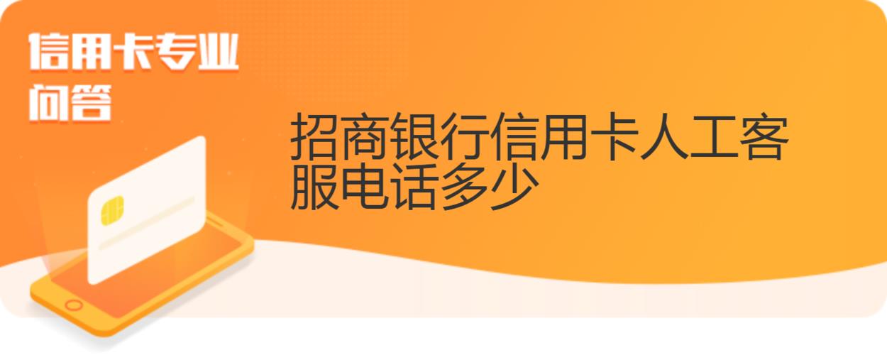 招商银行信用卡客服电话，24小时为您服务