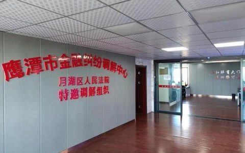 江西鹰潭市金融纠纷调解中心：合法机构还是暴力催收？
