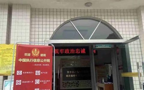 中国公开执行网：执行公开助力公平正义