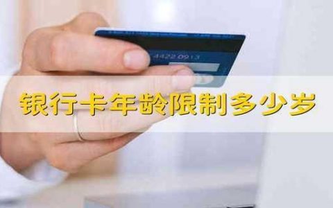 多大年龄可以办银行卡储蓄卡？