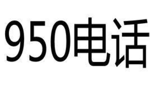 95066是哪里的客服电话？