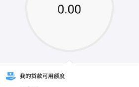 网商贷有额度不能借款？原因有这几个