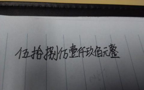 20万大写怎么写？看完这篇文章就知道了！