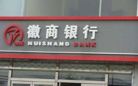 徽商银行客服电话，为您提供7*24小时贴心服务