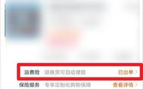 运险费是什么意思？网购退货时是否有必要购买？