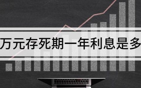 存死期一般都是几年？看完这篇文章就懂了