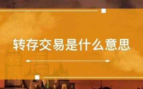 交易是什么意思？