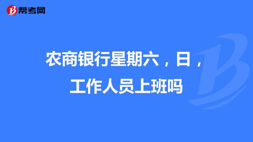 银行节假日上班吗？看完这篇文章就知道了