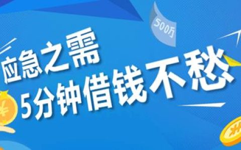 满17岁正规借钱平台推荐，助你轻松解决燃眉之急