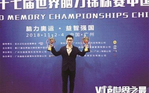 世界记忆大师排名前十，中国选手占据半壁江山