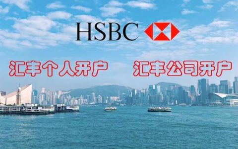 汇丰香港官网：全面服务，满足您的金融需求