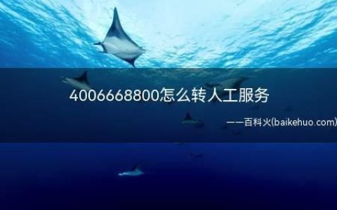4006668800怎么转人工？两种方法教你快速解决问题