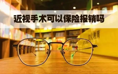 近视手术能报销医保吗？