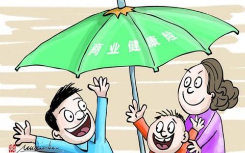 商业健康险是什么？