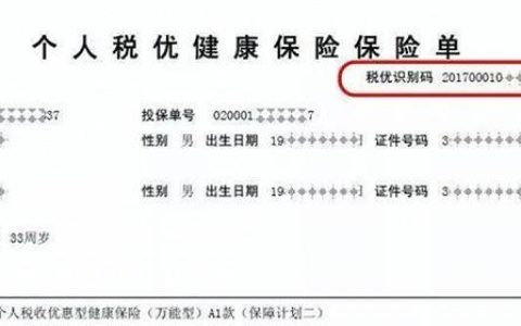 税优识别码在保单上位置图片，一看就懂