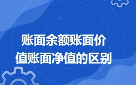 账面价值和账面余额的区别