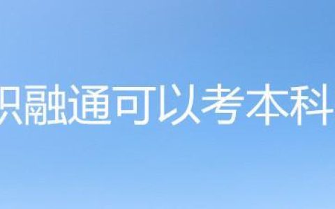 普职融通可以考本科吗？