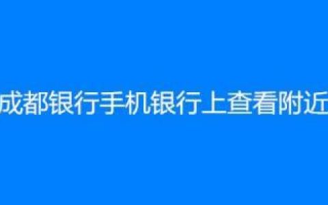 银行网点查询攻略：多种方式，轻松找到附近银行