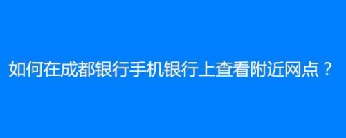 银行网点查询攻略：多种方式，轻松找到附近银行