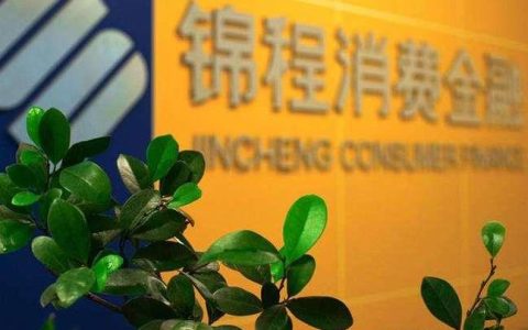 四川锦程消费金融公司客服电话，为您提供全方位服务