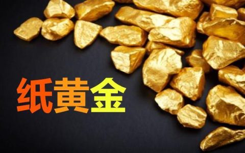 什么是纸黄金？