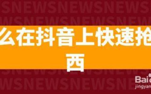 抖音抢东西快，这几招你都知道吗？