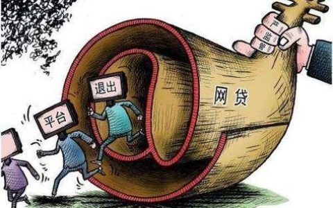 网贷29家分别是？网贷行业监管趋严，借款需谨慎