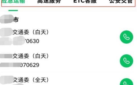 高速服务区电话查询方法，一分钟搞定