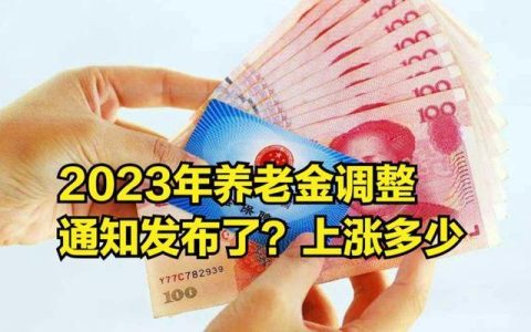 北京市2023年养老金调整方案出炉，月增幅最高达42元