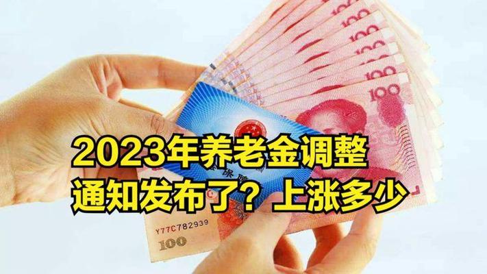 北京市2023年养老金调整方案出炉，月增幅最高达42元