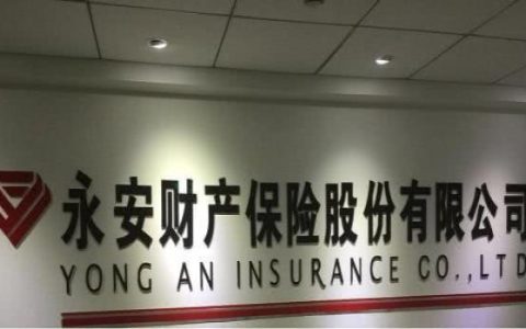 永安保险是正规公司吗？看完这篇文章你就知道了