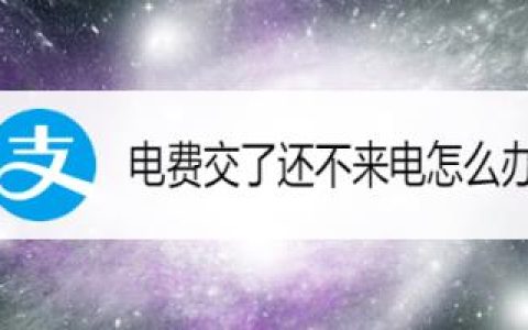 电费欠多少钱会断电？看完这篇文章你就知道了