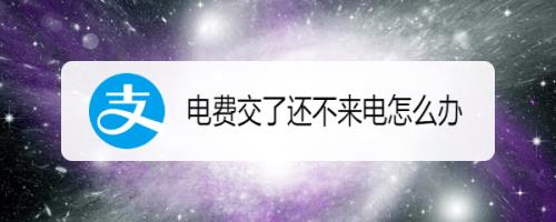 电费欠多少钱会断电？看完这篇文章你就知道了