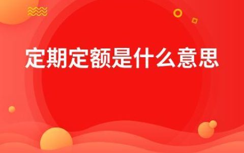 定期是什么意思？看完这篇文章就懂了