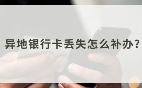 银行卡掉了补办要多久？