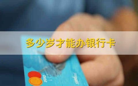 12岁可以办银行卡吗？