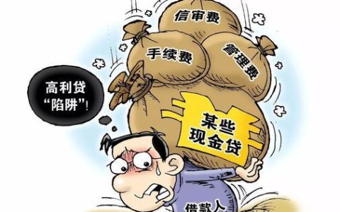 高利贷小额贷款：风险与陷阱