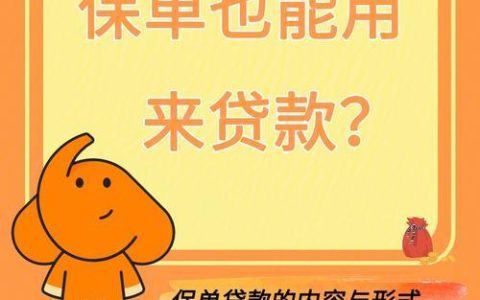 保单贷款app有哪些？