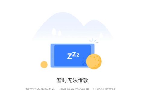 蚂蚁借呗无法使用的原因及解决办法