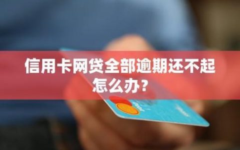 网贷信用卡审核不过怎么办？