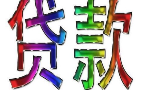 小额贷款分24期：你需要了解的