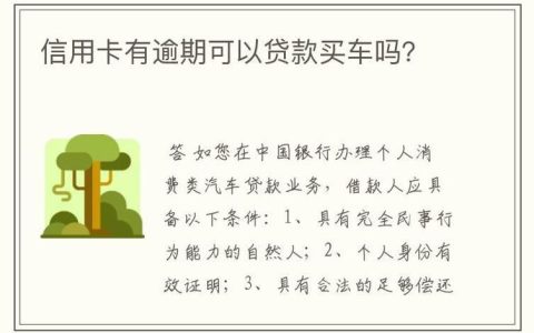信用卡逾期两次能贷款买车吗？