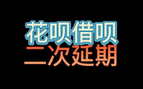 借呗延期还款：如何操作？需要哪些材料？